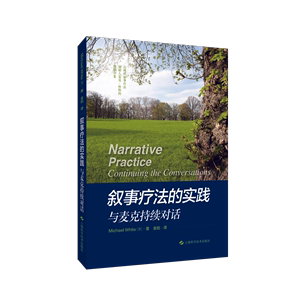 正版 叙事疗法的实践 与麦克持续对话 怀特心理学个人和社群的伦理反移情 如何治疗施暴男性创伤幸存者神经性厌食症患者自杀者遗属