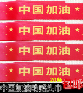 国庆中国国旗加油必胜助威头巾运动会比赛装饰头带巾定制袖章印字
