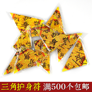 厂家直销 佛教用品 开光平安带六字真言符咒 过塑护身符三角符