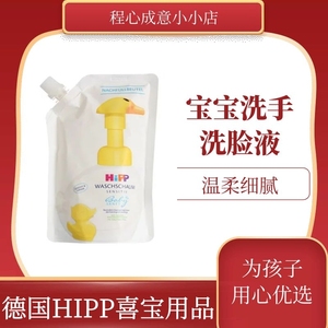 德国HIPP喜宝小鸭子补充装 宝宝洗手洗脸液婴儿童补充袋装250ml