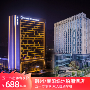 【五一游荆襄】荆州/襄阳绿地铂骊酒店五一2晚含早套餐