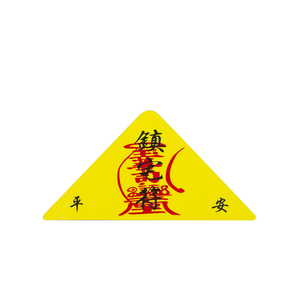 平安符随身三角