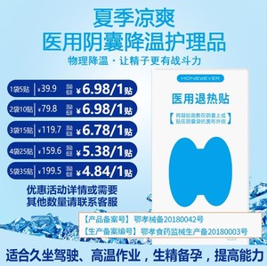 淳爱医用阴囊降温贴睾丸阴囊物理冷敷男士精子备孕夏冰凉清爽神器