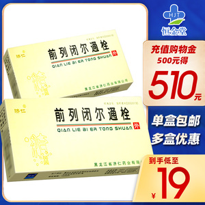 包邮】济仁 前列闭尔通栓 2.