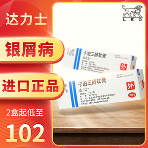 达力士 卡泊三醇软膏30g*1支/盒 皮肤牛皮癣寻常型银屑病皮肤瘙痒红斑