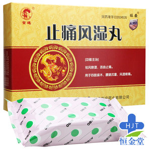 风湿止痛丸