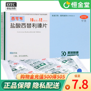 西可韦盐酸西替利嗪片12片pf过敏性鼻炎瘙痒西替利秦西利替嗪