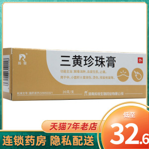 羚锐 三黄珍珠膏20g解毒消肿去腐生肌止痛烧伤烫伤残留疮面烫伤膏