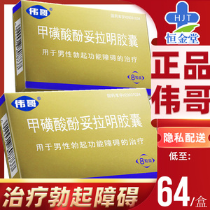 伟哥 甲磺 酸酚妥拉明胶囊 40mg*8粒/盒 治疗勃起功能障碍 阳痿ed甲
