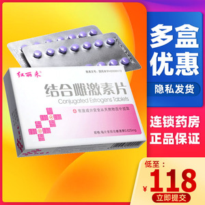 包邮】红丽来 结合雌激素片0.