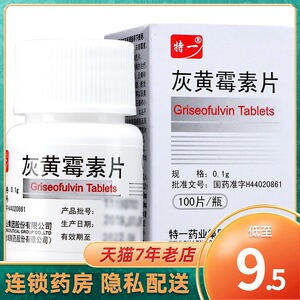 特一 灰黄霉素片 0.