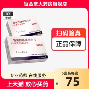 洛赛克 奥美拉唑镁肠溶片20mg*14片/盒奥美拉挫措肠溶片奥美错啦唑拉澳美奥米咪奥肠噢美拉锉拉肠非7片阿斯利康旗舰店进口药品胃药