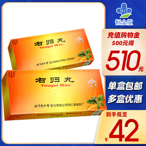 低至42/盒】同仁堂 右归丸 9g*10丸大蜜丸 温补肾阳填精止遗用于肾