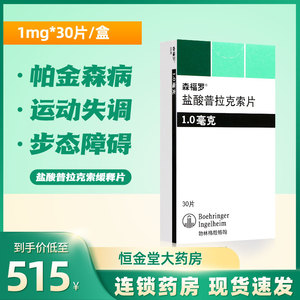 森福罗 森福罗 盐酸普拉克索片 1mg*30片/盒 治疗成人特发帕金森 中