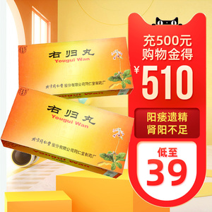 单盒包邮 低至39】同仁堂 右归丸 9g*10丸大蜜丸 温补肾阳 填精止遗