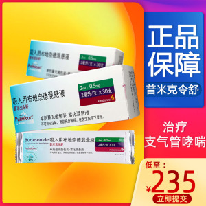 低至229】pulmicort 普米克令舒 吸入用布地奈德混悬液 2ml:0.