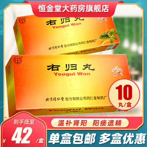 包邮】同仁堂 右归丸 9g*10丸大蜜丸 温补肾阳 填精止遗用于肾阳虚