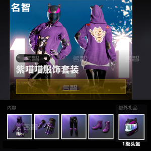 pubg绝地求生端游吃鸡皮肤cdk兑换码光棍节紫喵喵服饰礼包套装