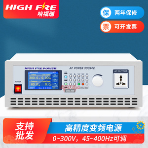 哈福瑞 AC SOURCE 高精度交流程控变频稳压电源单相/三相500W电源