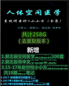 92-17年郭志辰赵世校空间医人体空间医学小小方舌诊一言本草大全