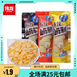 【临期清仓】伟龙山药薄片小吃零食休闲食品膨化食品办公室零食