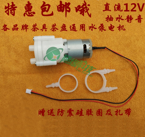 美的金灶九阳茶具茶盘电磁炉水泵抽水送水器12V通用马达电机