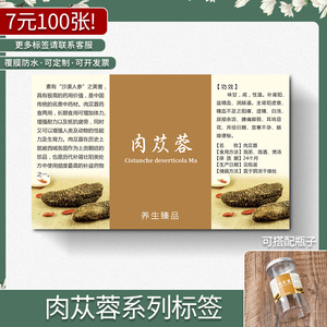 现货通用肉苁蓉中药材花茶包装商标不干胶标签贴纸定制定做印刷
