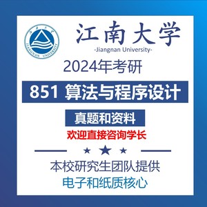 2024年 江南大学 江大 851算法与程序设计 考研 初试真题和资料
