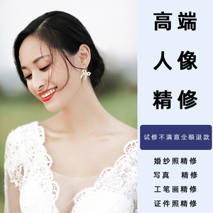 ps修图专业人像精修婚纱照修片抠图证件照写真后期图片调色美化