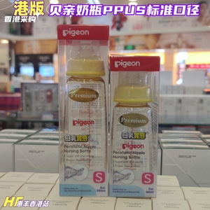 香港购 Pigeon贝亲标准口径PPSU塑料奶瓶160/240ml 配S码奶嘴新生