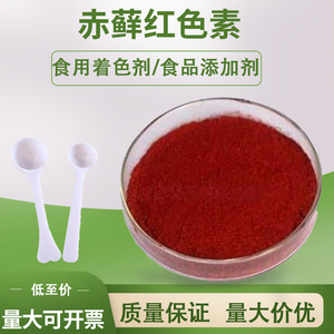 正品包邮食品级 赤藓红 食用色素 赤鲜红 着色剂 水溶性色素 精装