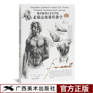 俄罗斯列宾美术学院素描高级课程教学 人物形象绘画技法步骤精讲 人体