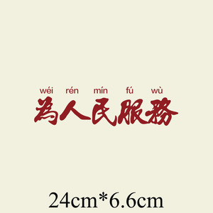 为人民服务的衣服