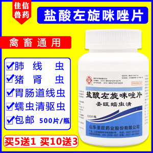 兽药盐酸左旋咪唑片左旋咪唑驱虫药兽用猫狗鸡鸭驱虫片打虫猪牛羊