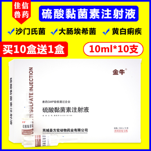 兽药猪药兽用硫酸黏菌素注射用液猪用粘菌素拉稀腹泻仔猪黄白痢针
