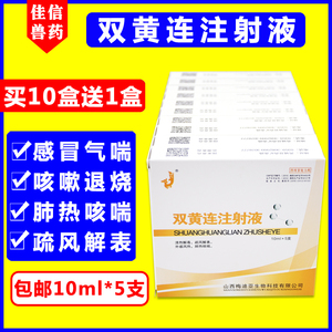 双黄连兽用双黄连注射液兽药猪牛羊猫狗清热解毒退烧咳嗽感冒正品