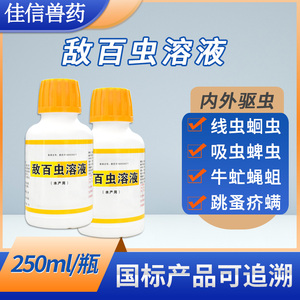 敌百虫兽用敌百虫溶液猪牛羊犬狗体内外驱虫药蜱虫鼻蝇蛆跳蚤虱子