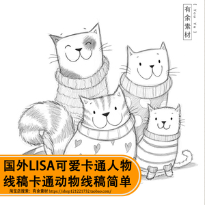 插画师lisa可爱卡通人物动物线稿手绘简单线条绘画插图临摹设计韩