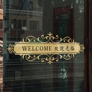 玻璃门腰线贴欢迎光临贴纸创意店铺橱窗玻璃门贴防撞条推拉门饭店
