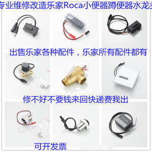 ROCA/乐家小便感应器配件蹲便感应器电磁阀感应水龙头配件电源