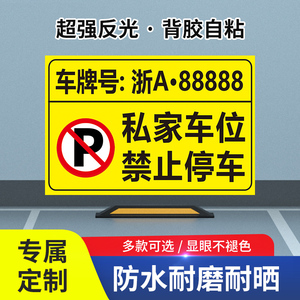 私家人专用车位贴纸停车场地贴固定防占用防堵车不干胶标识牌定制