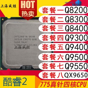 intel酷睿2四核q8200 q8300 q9300 q9400 q9500 q9550 qx9650cpu