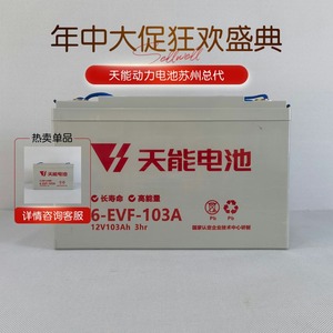 天能蓄电池6-EVF-103A电动汽车观光车12V103ah洗地机叉车铅酸电池