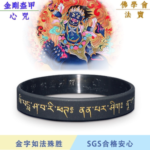 大圆满莲师金刚盔甲心咒金字手环吉祥助缘正品满愿宝推荐金刚铠甲