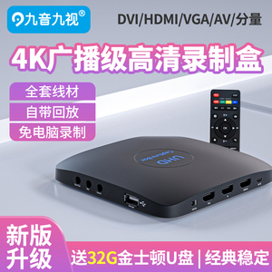 九音九视高清JS3050视频HDMI录制盒4K采集卡电视节目机顶会议录像