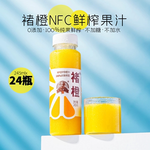 褚橙NFC鲜榨橙汁100%鲜果纯果汁0添加不加一滴水不加糖245ml*24瓶