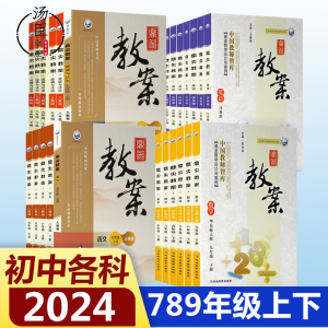 789年级语文数学英语生物政治地理化学物理鼎尖教案人教版八九年级上下全一册课堂教学设计与案例解读泸粤苏科沪科北师大顶尖教案