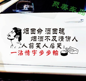 烟回命酒回魂车贴烟酒不及情伤人车贴抖音同款个性情感文字车贴纸