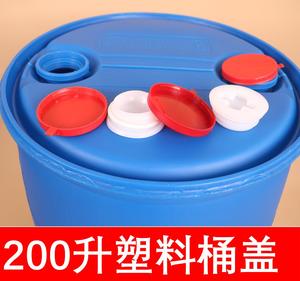 200升塑料桶桶盖 柴油桶200升桶盖 单耳环双耳环桶盖子防尘盖