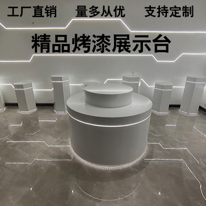 004人付款淘宝产品展示台发光烤漆展台圆形橱窗展台定制创意科技台